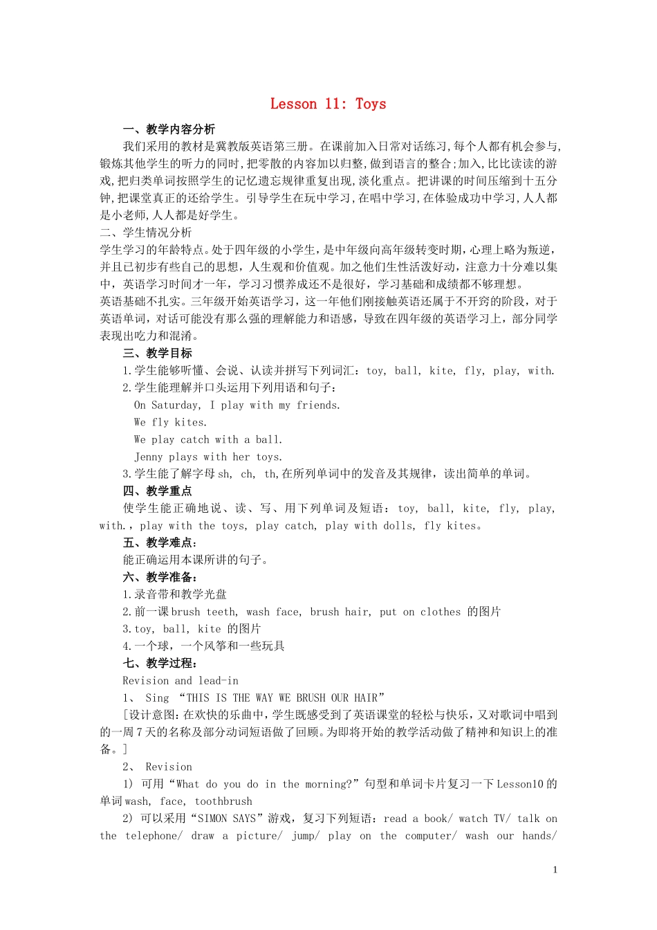 四年级英语上册《Lesson 11 Toys》教案 冀教版_第1页
