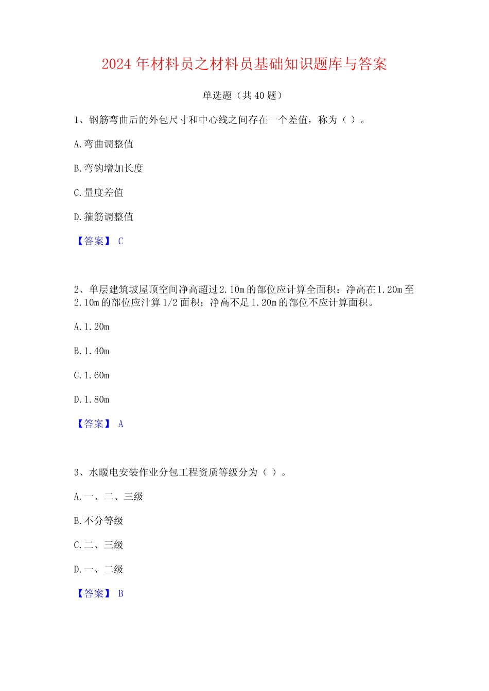 2024年材料员之材料员基础知识题库与答案 _第1页