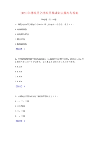 2024年材料员之材料员基础知识题库与答案 