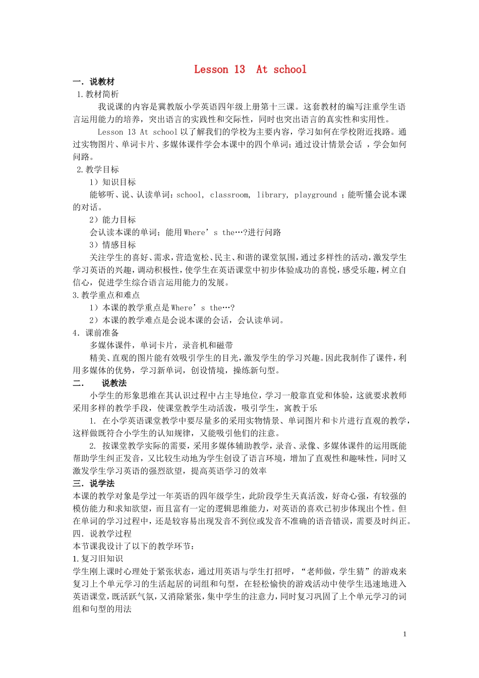 四年级英语上册《Lesson 13 At school》说课稿 冀教版_第1页