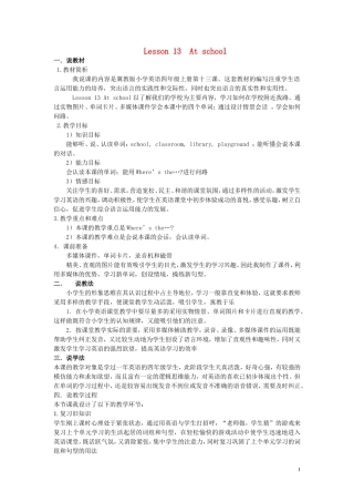 四年级英语上册《Lesson 13 At school》说课稿 冀教版