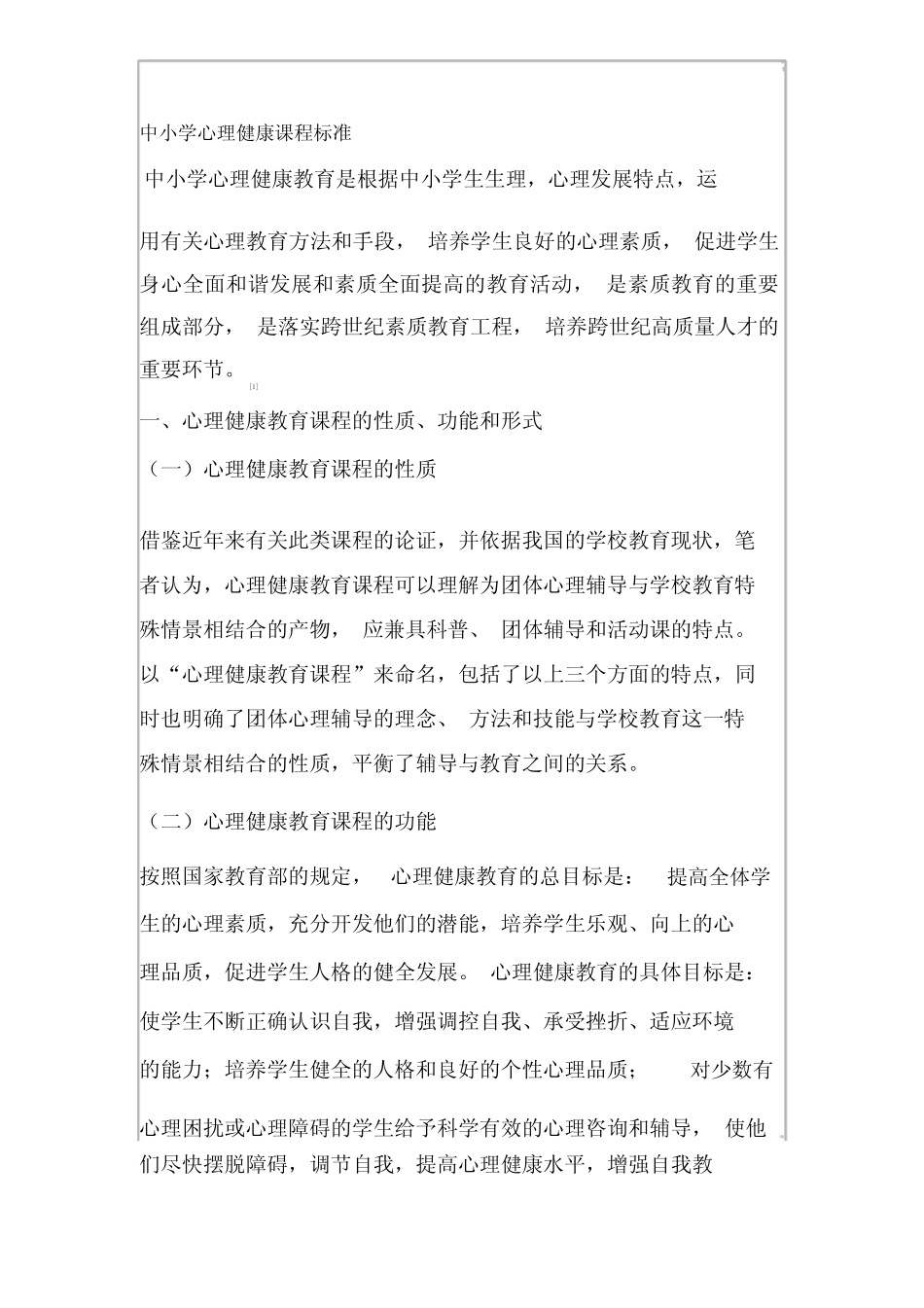 中小学心理健康课程标准 _第1页