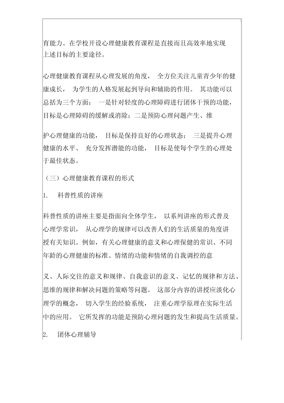 中小学心理健康课程标准 _第2页