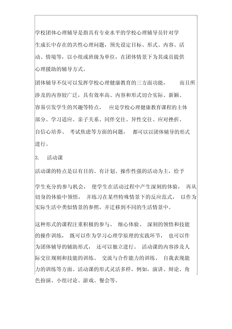 中小学心理健康课程标准 _第3页