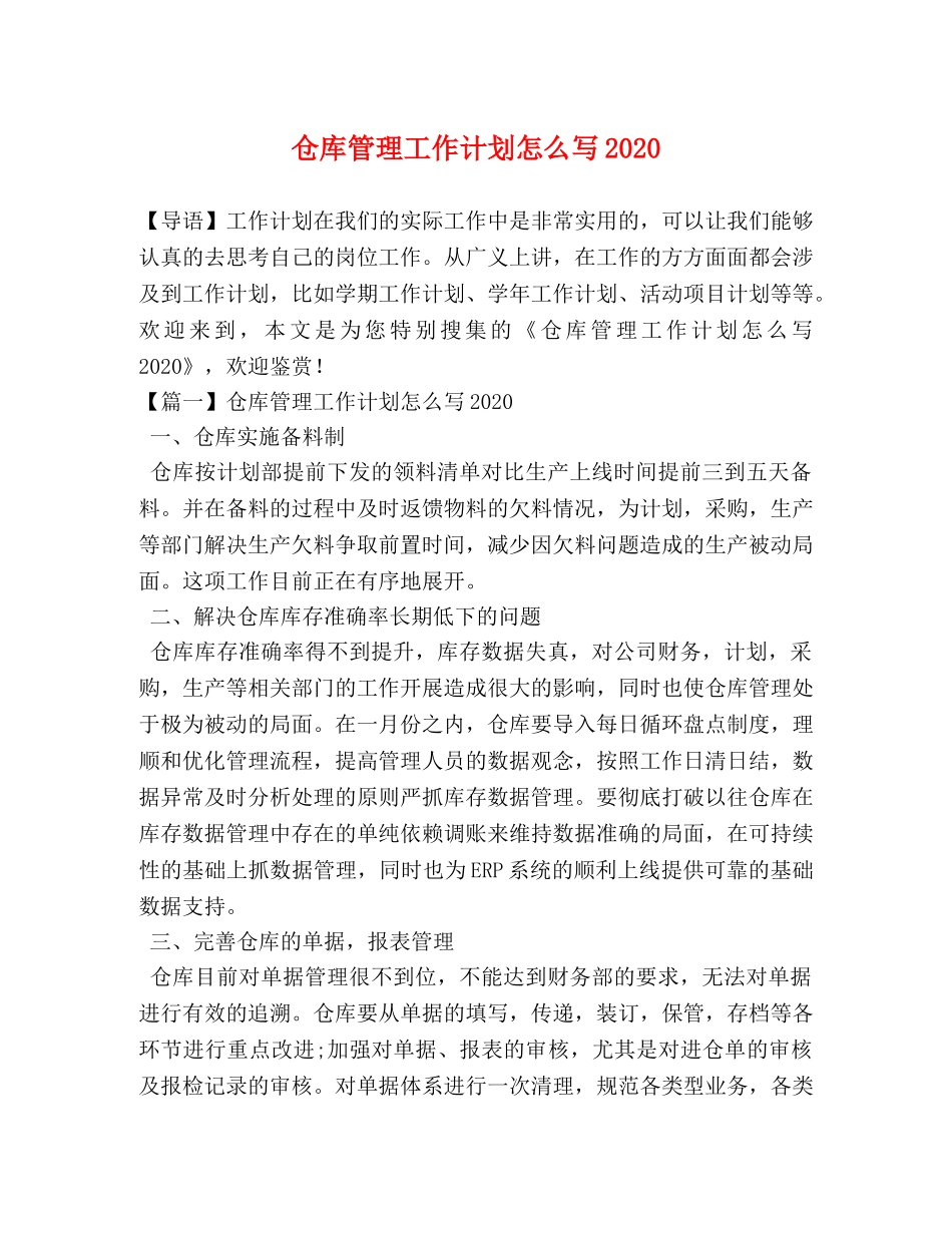 仓库管理工作计划怎么写2020 _第1页