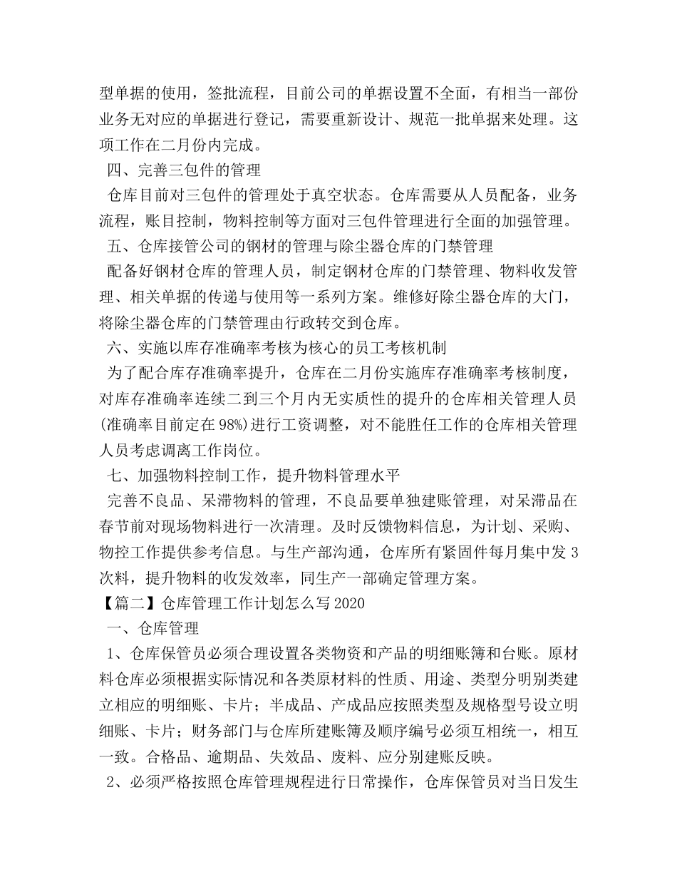 仓库管理工作计划怎么写2020 _第2页