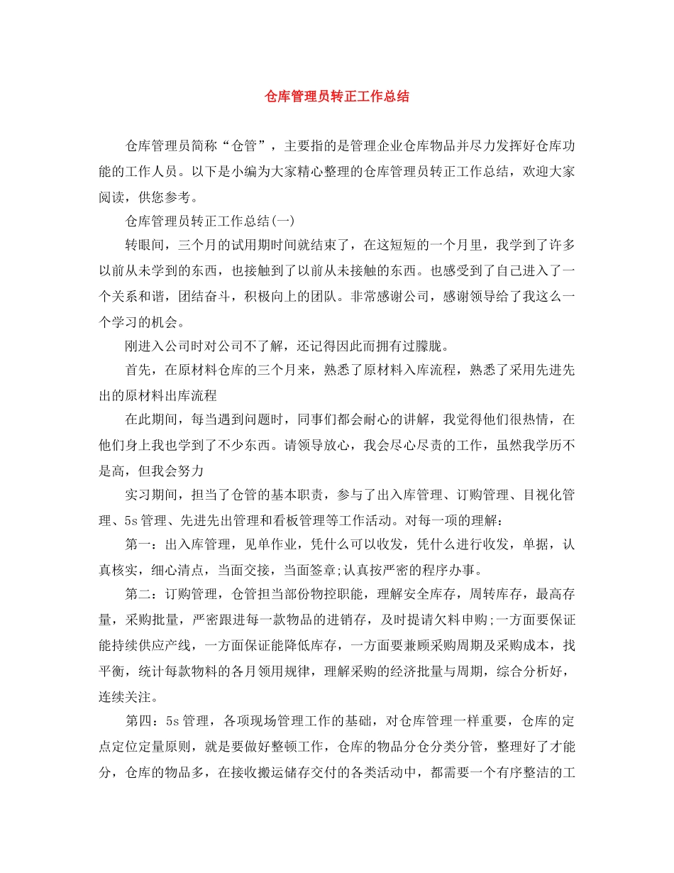 仓库管理员转正工作总结 _第1页