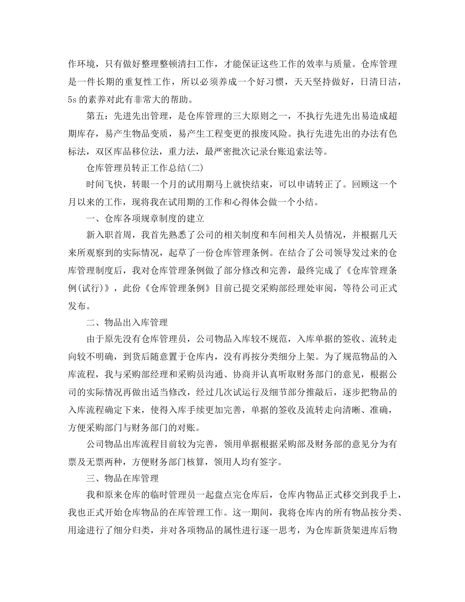 仓库管理员转正工作总结 _第2页