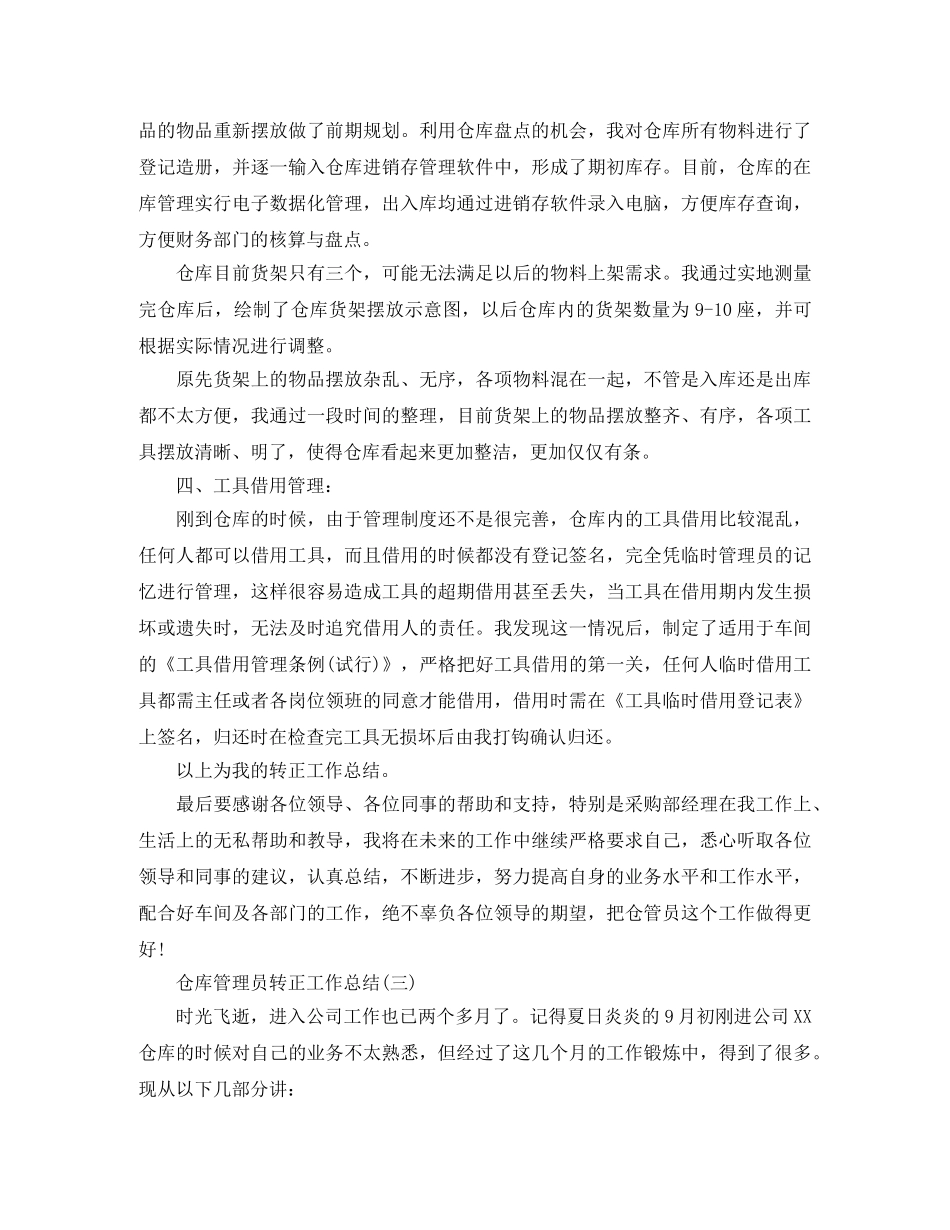 仓库管理员转正工作总结 _第3页