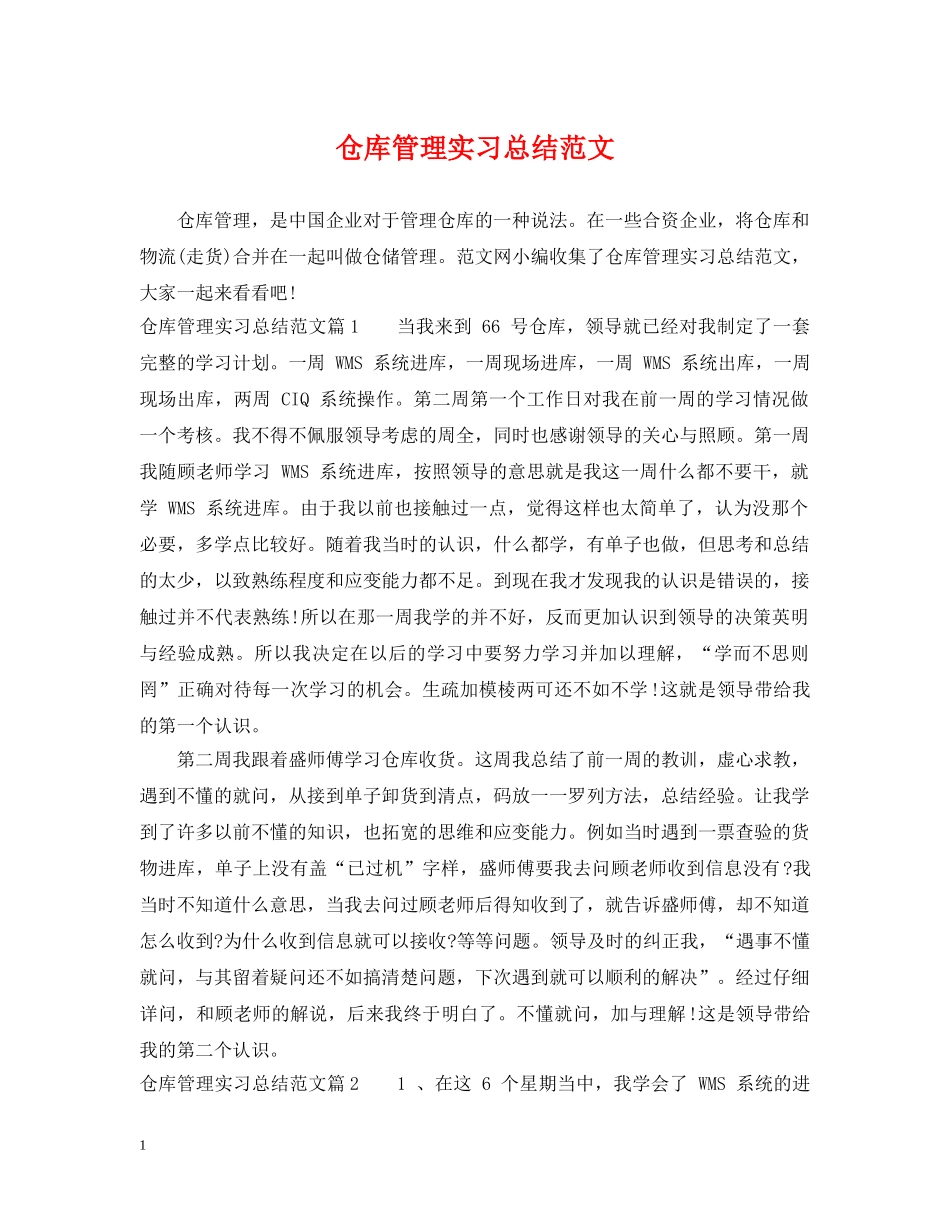 仓库管理实习总结范文 _第1页
