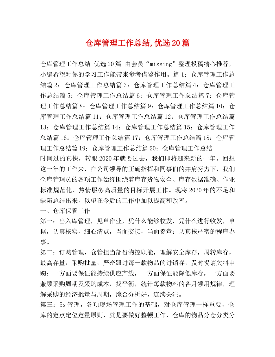 仓库管理工作总结,优选20篇 _第1页