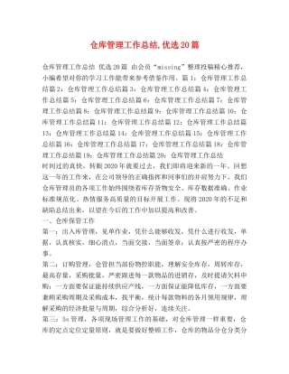 仓库管理工作总结,优选20篇 