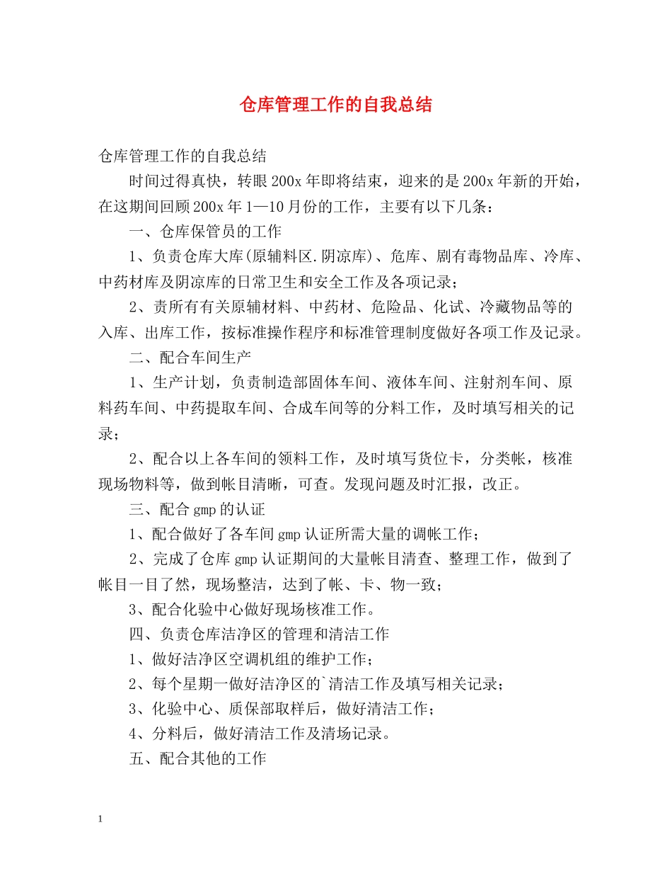 仓库管理工作的自我总结 _第1页