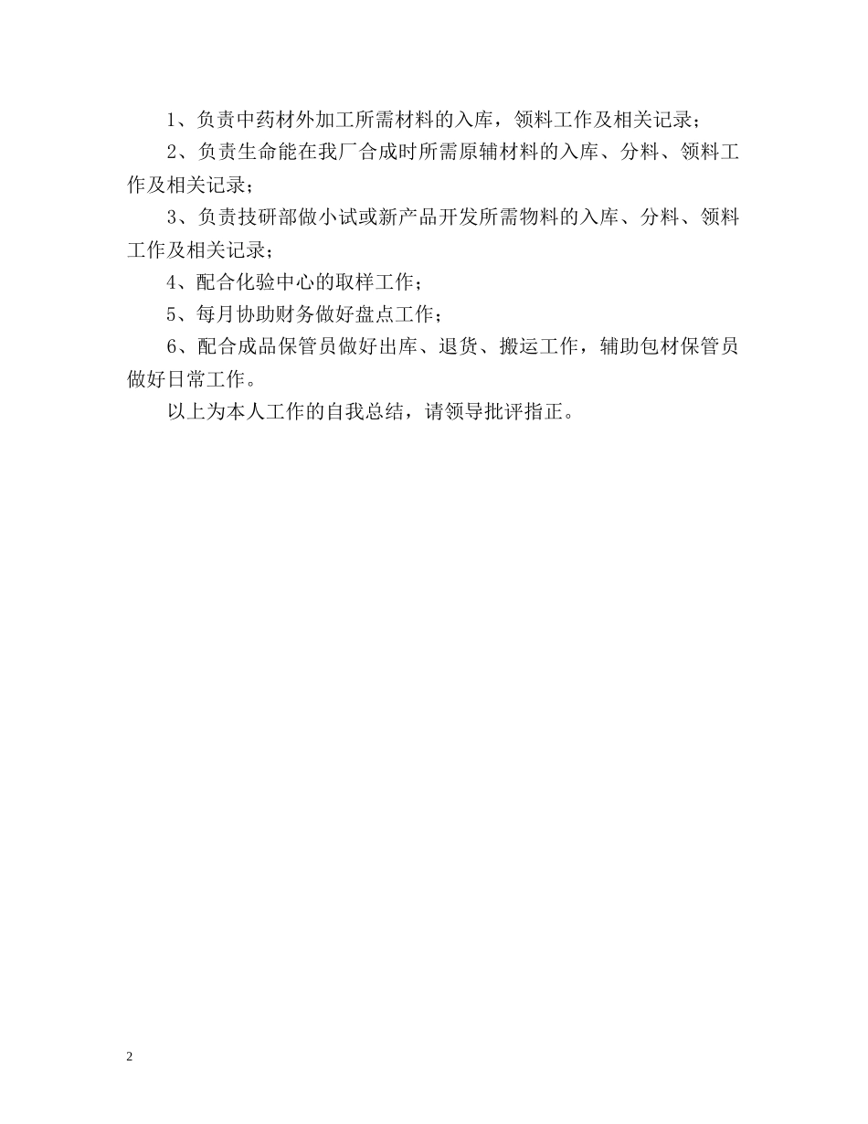 仓库管理工作的自我总结 _第2页