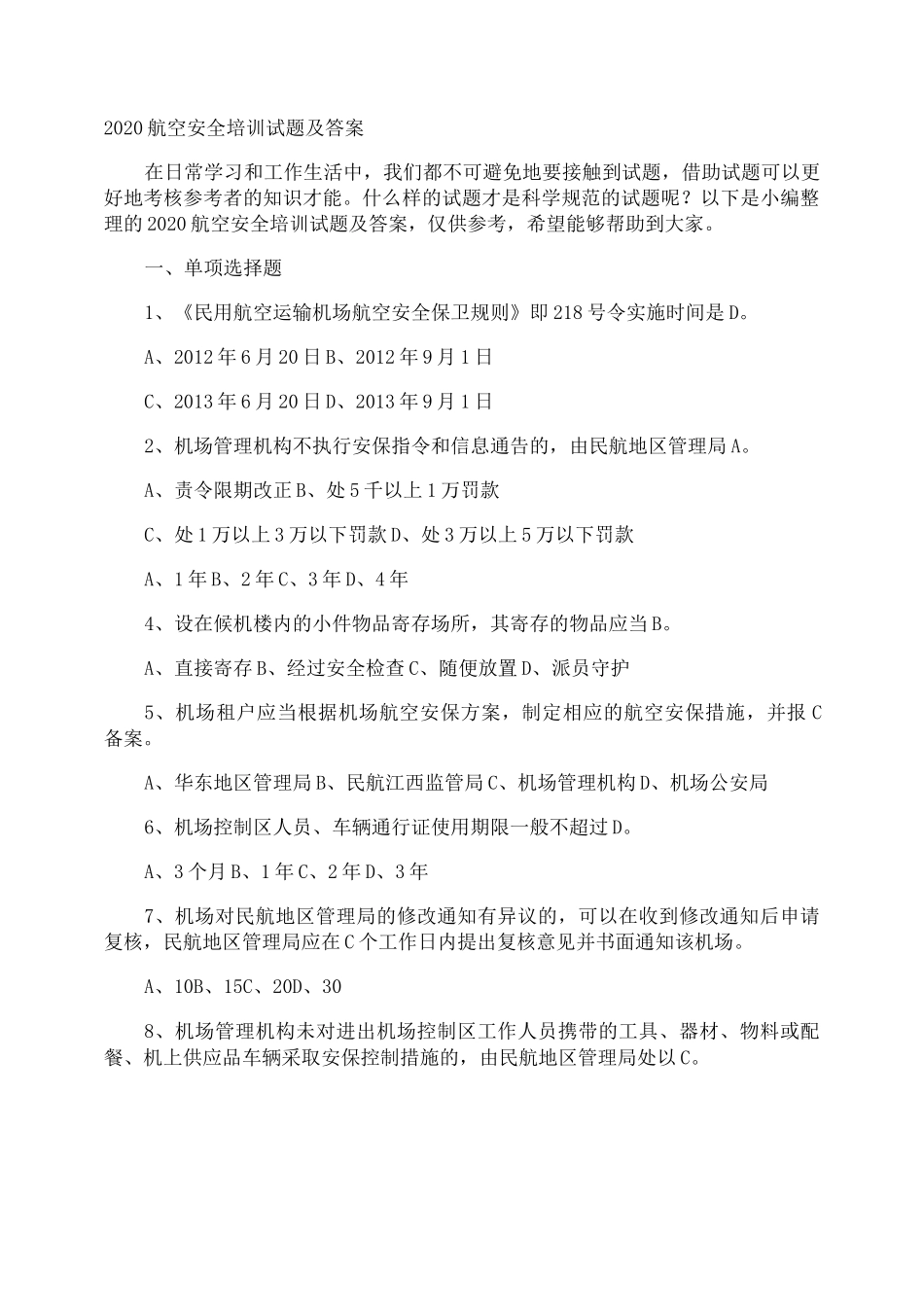 航空安全培训试题及答案_第1页