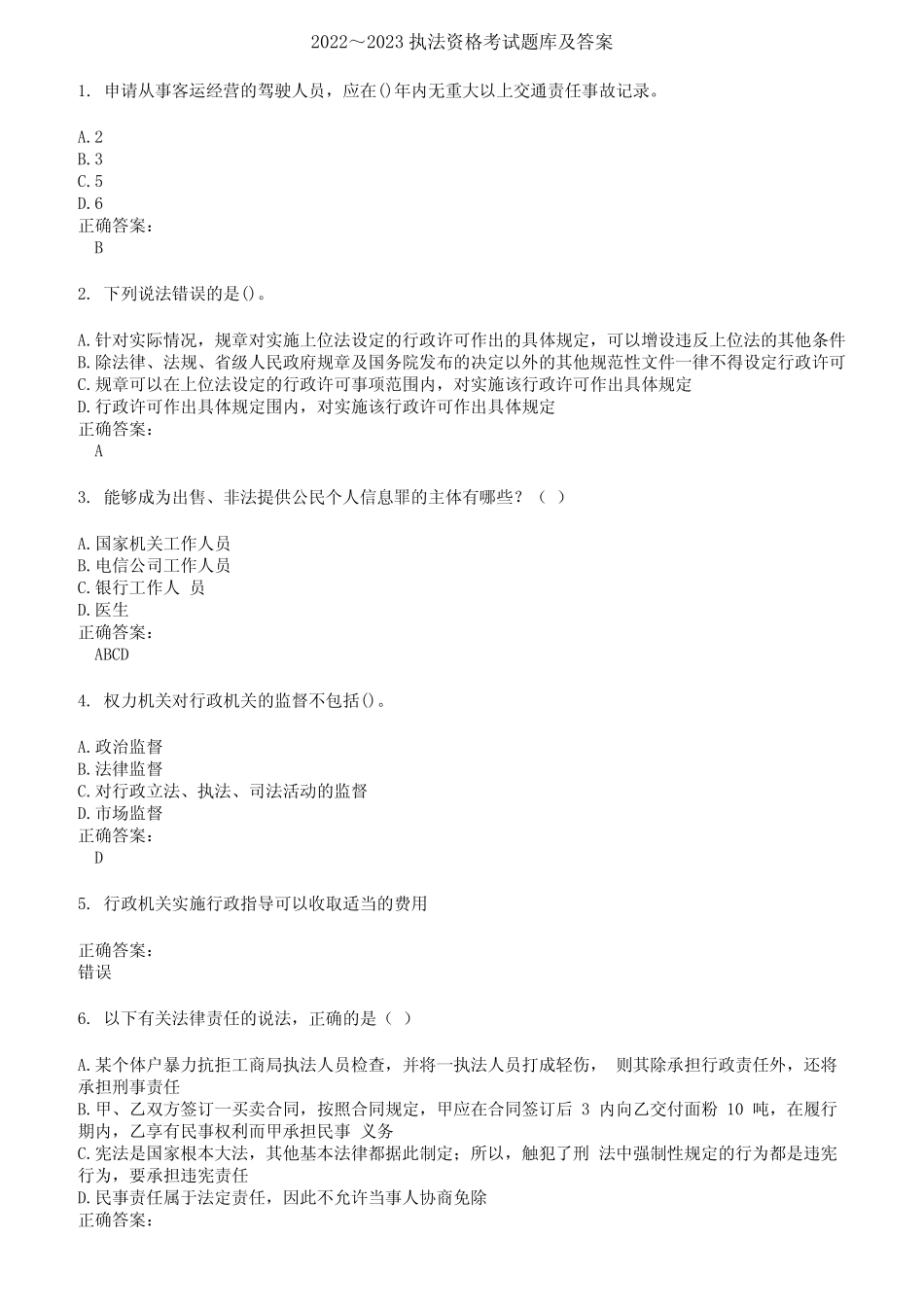 2022～2023执法资格考试题库及答案第701期 _第1页