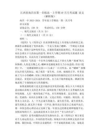 江西省南昌市第一名校高一上学期10月月考试题 语文(解析版) 
