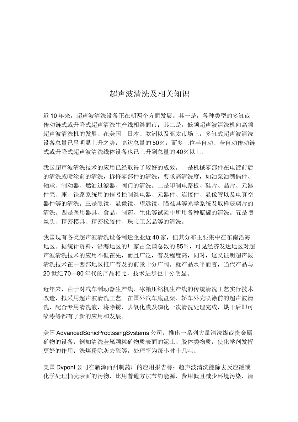 超声波清洗及相关知识_第1页