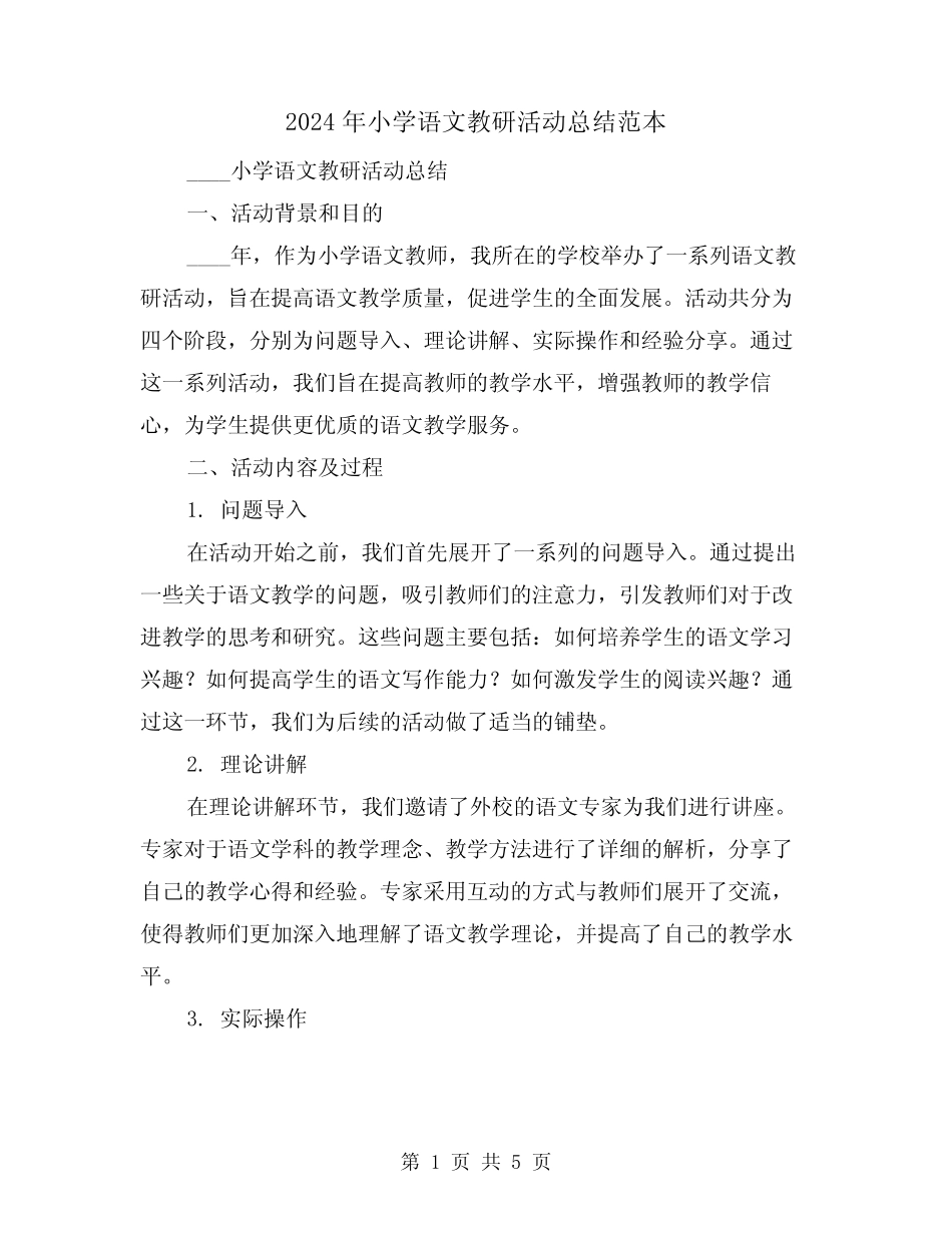 2024年小学语文教研活动总结范本(2篇) _第1页