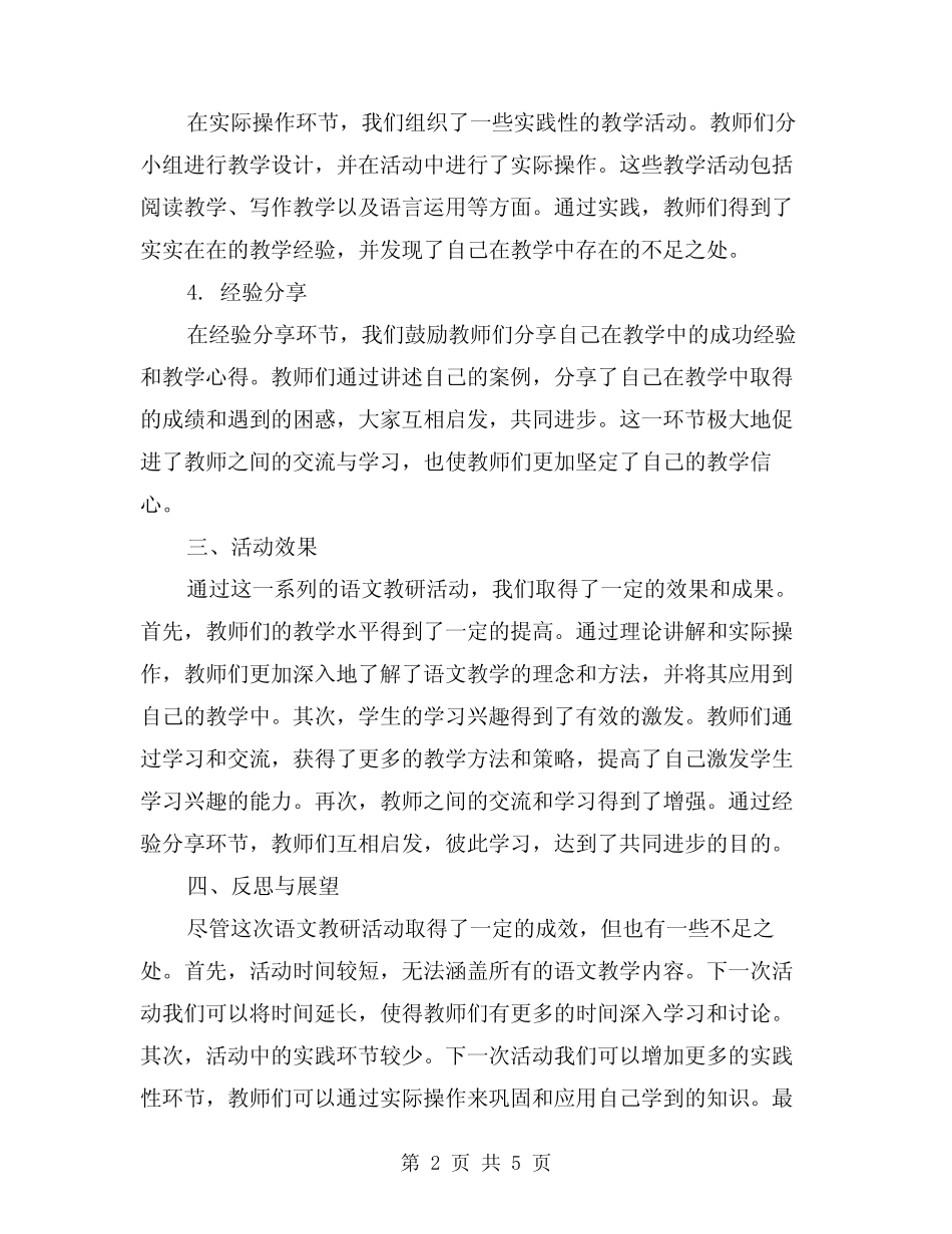2024年小学语文教研活动总结范本(2篇) _第2页