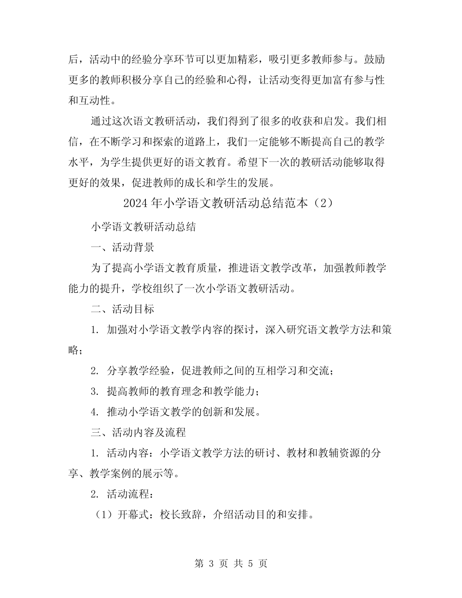 2024年小学语文教研活动总结范本(2篇) _第3页