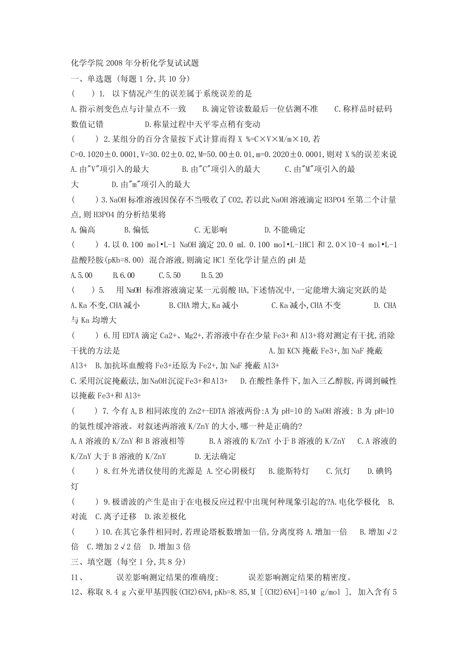 华师化学学院2008年分析化学复试试题 _第1页