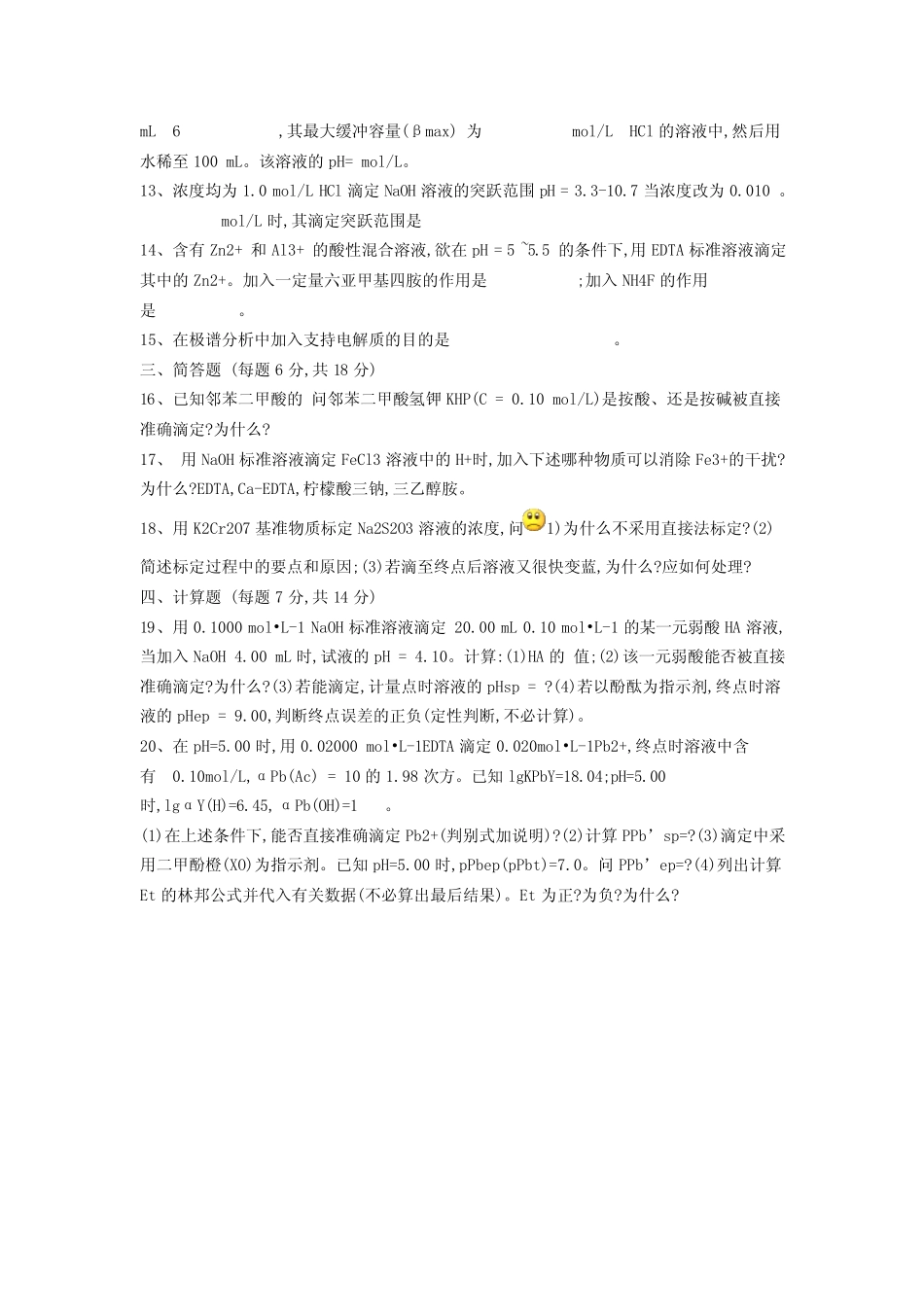 华师化学学院2008年分析化学复试试题 _第2页