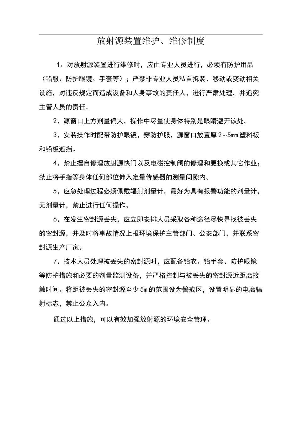 辐射安全管理制度(完整版)_第2页