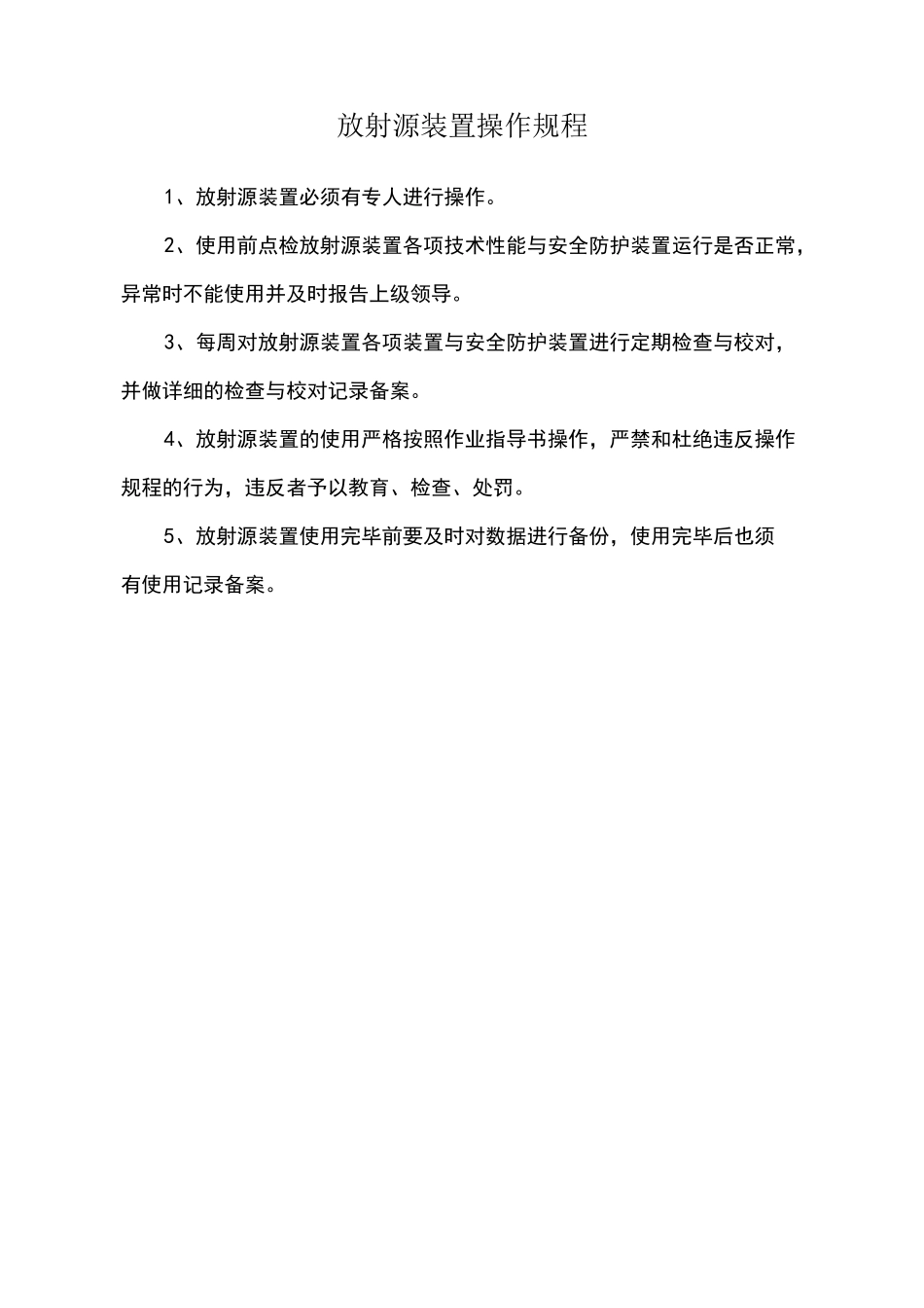 辐射安全管理制度(完整版)_第3页