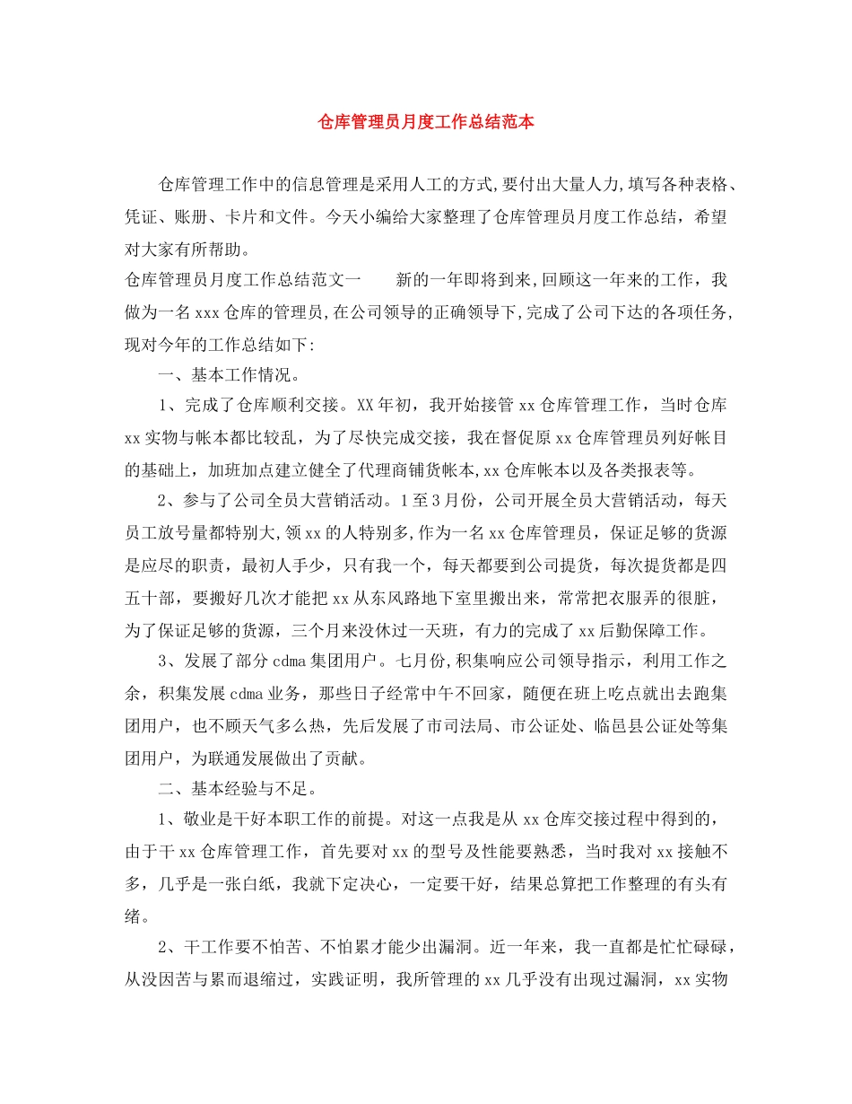 仓库管理员月度工作总结范本 _第1页