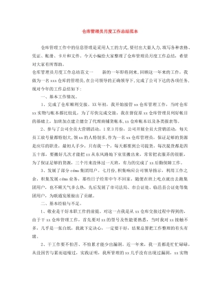 仓库管理员月度工作总结范本 
