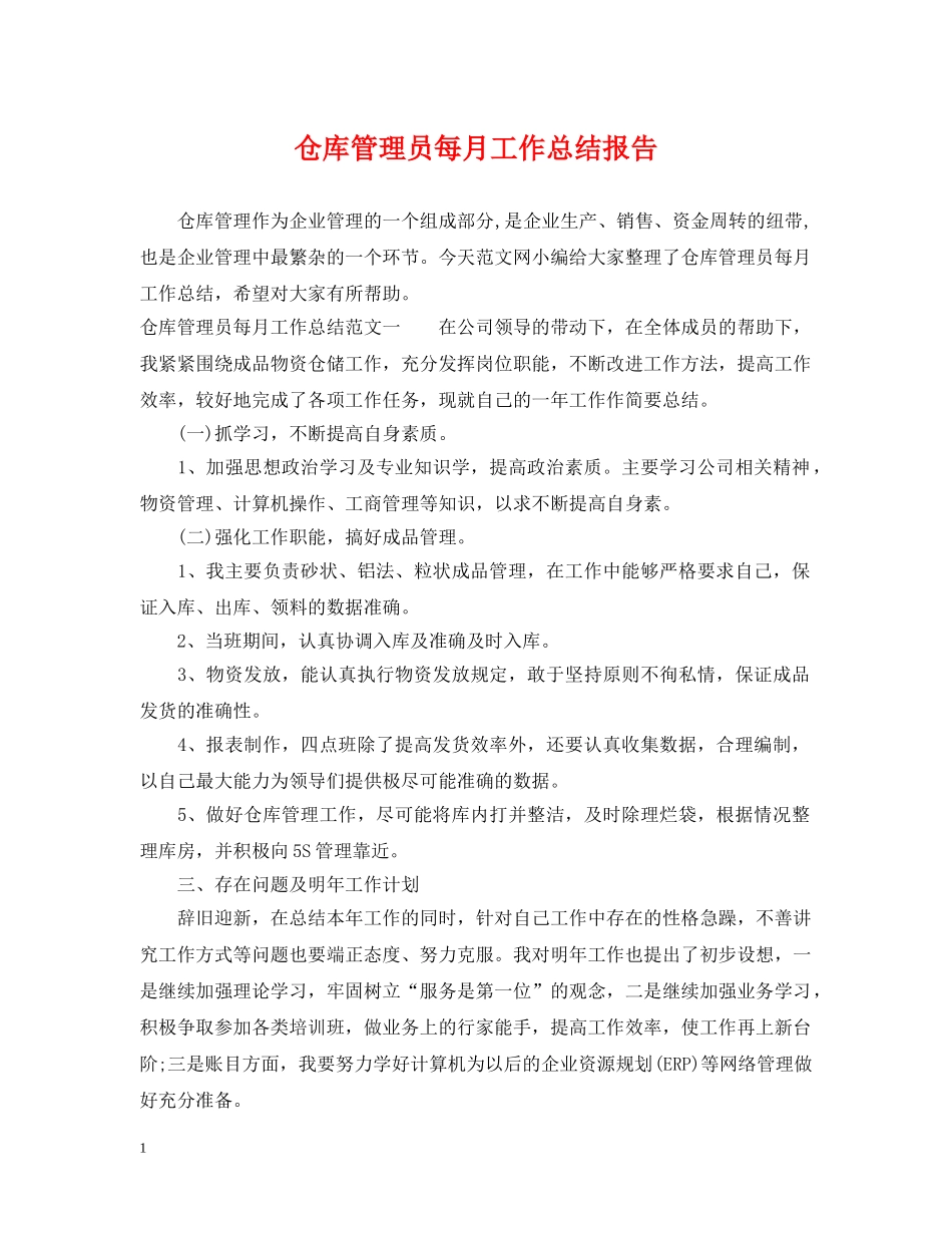 仓库管理员每月工作总结报告 _第1页