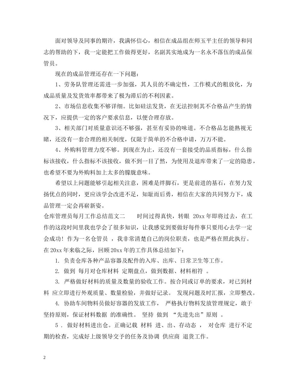 仓库管理员每月工作总结报告 _第2页