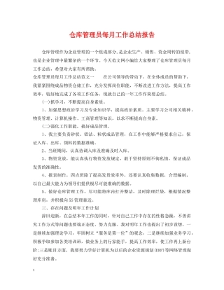 仓库管理员每月工作总结报告 