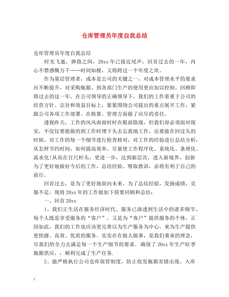仓库管理员年度自我总结 _第1页