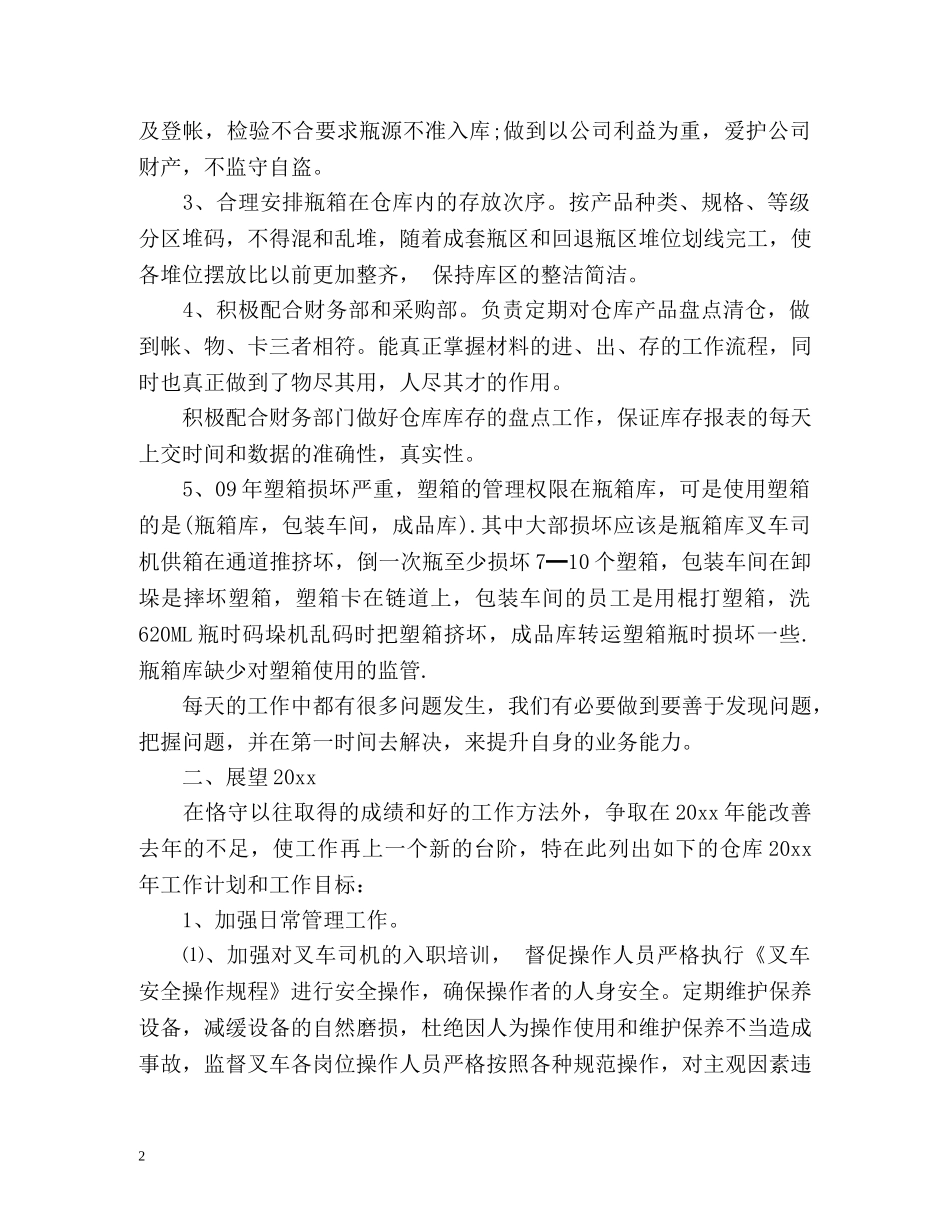 仓库管理员年度自我总结 _第2页