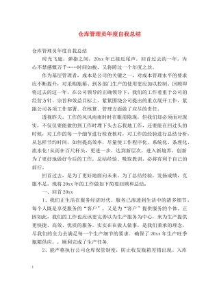 仓库管理员年度自我总结 
