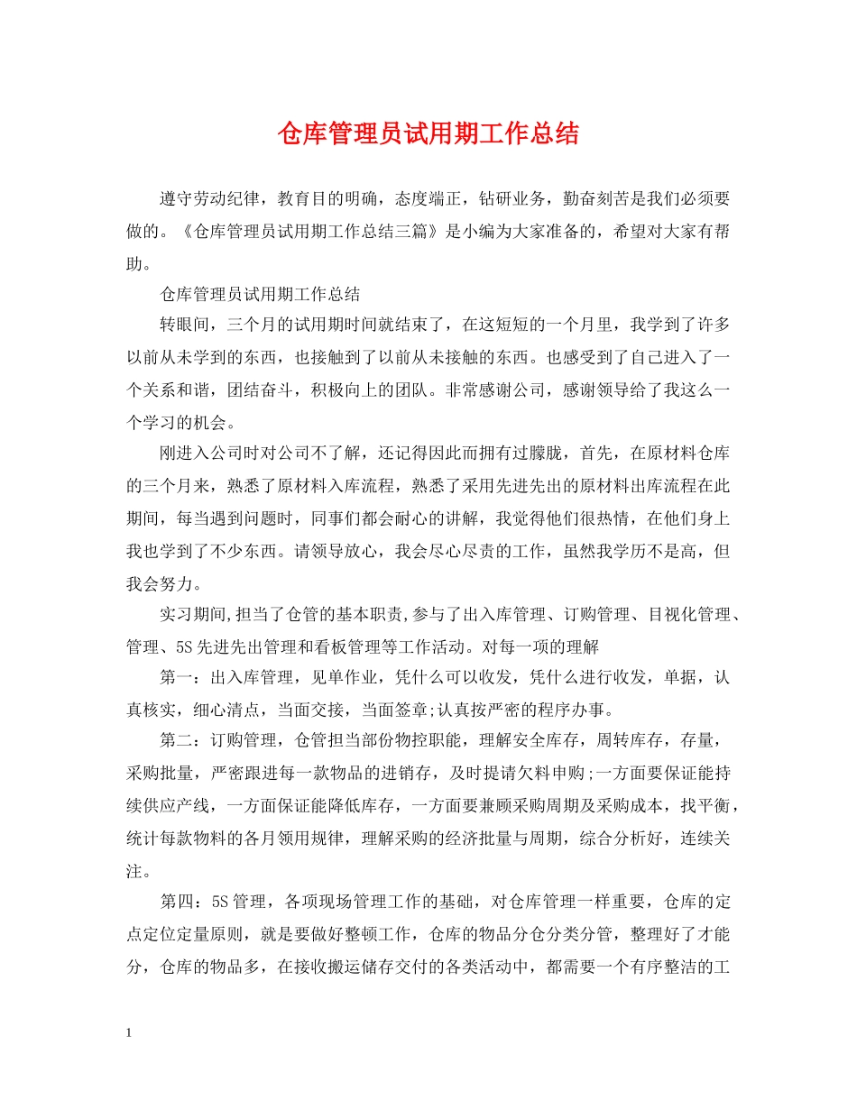 仓库管理员试用期工作总结 _第1页