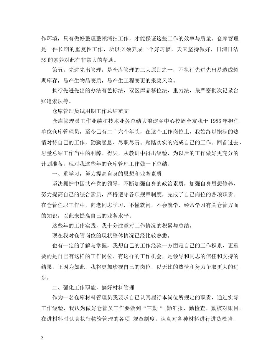 仓库管理员试用期工作总结 _第2页