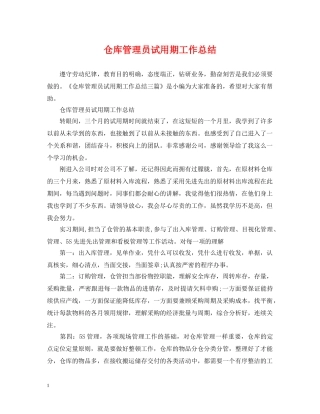 仓库管理员试用期工作总结 