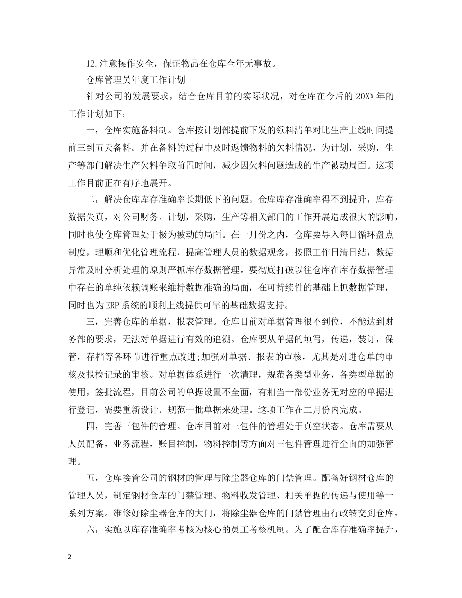 仓库管理员年度工作计划 _第2页