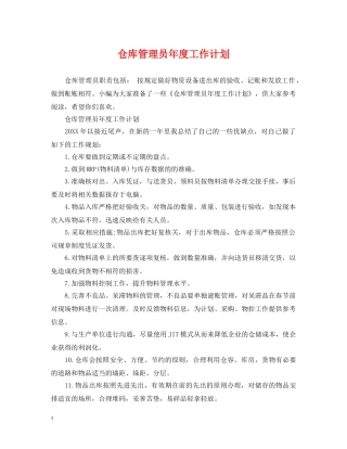 仓库管理员年度工作计划 