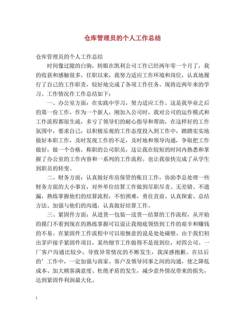 仓库管理员的个人工作总结 _第1页