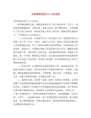 仓库管理员的个人工作总结 