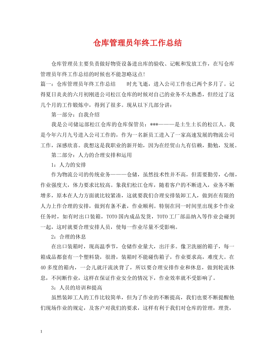 仓库管理员年终工作总结 _第1页