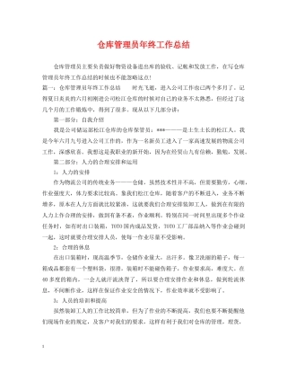 仓库管理员年终工作总结 