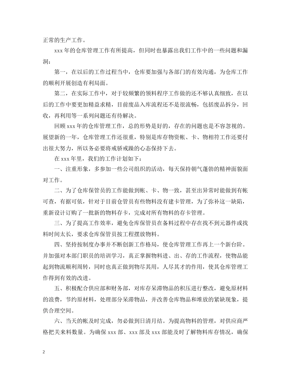 仓库管理员月度工作总结 _第2页