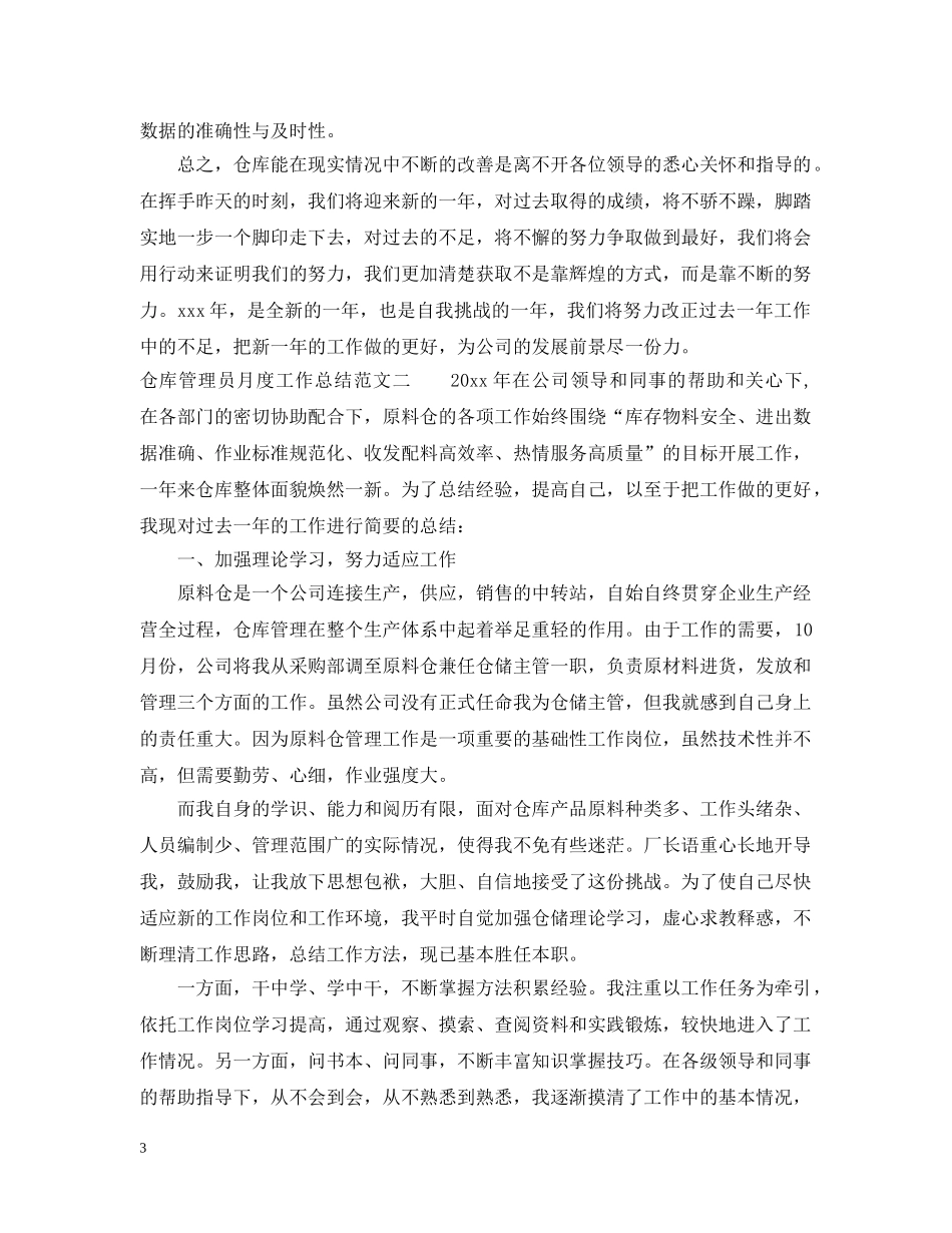 仓库管理员月度工作总结 _第3页