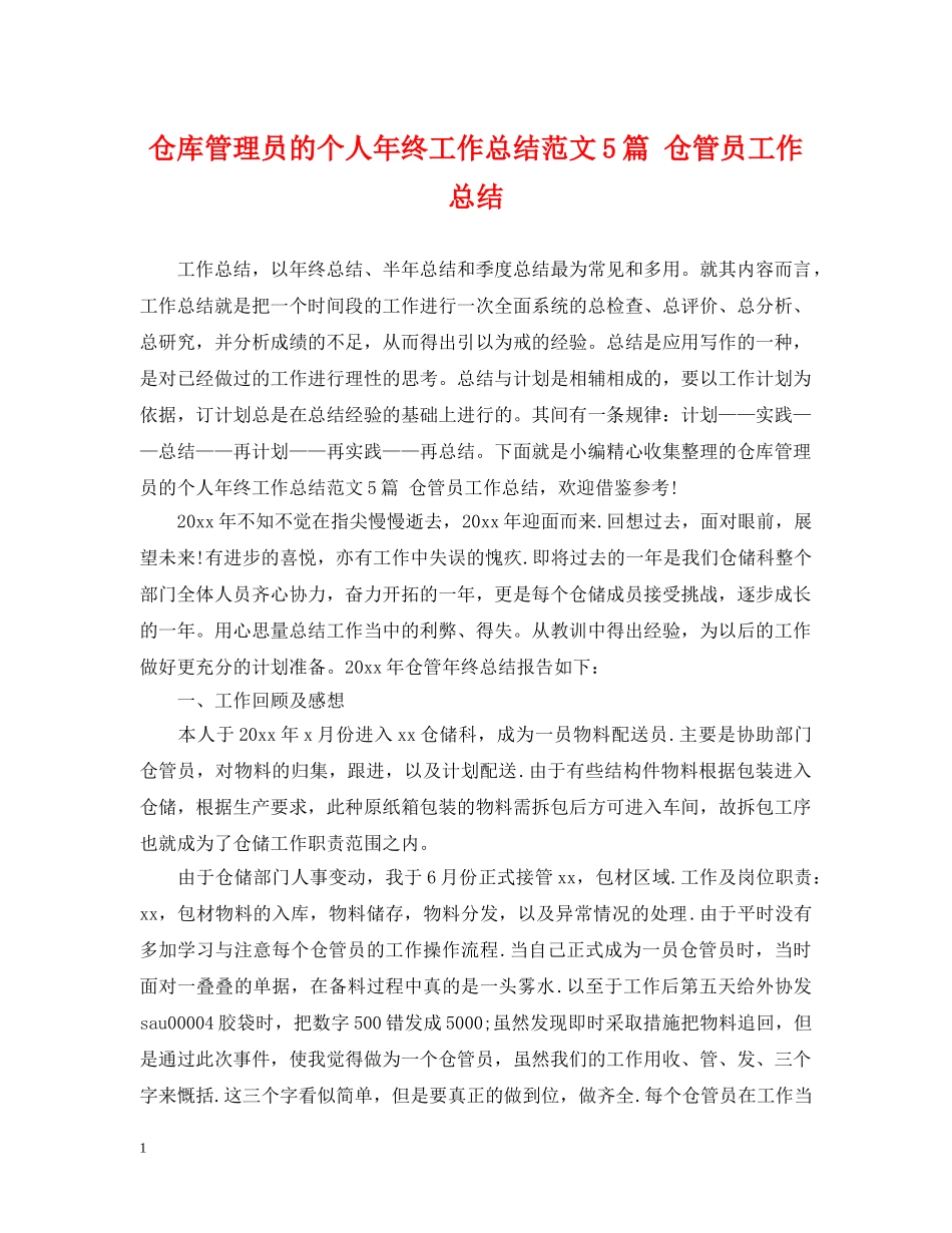 仓库管理员的个人年终工作总结范文5篇 仓管员工作总结 _第1页