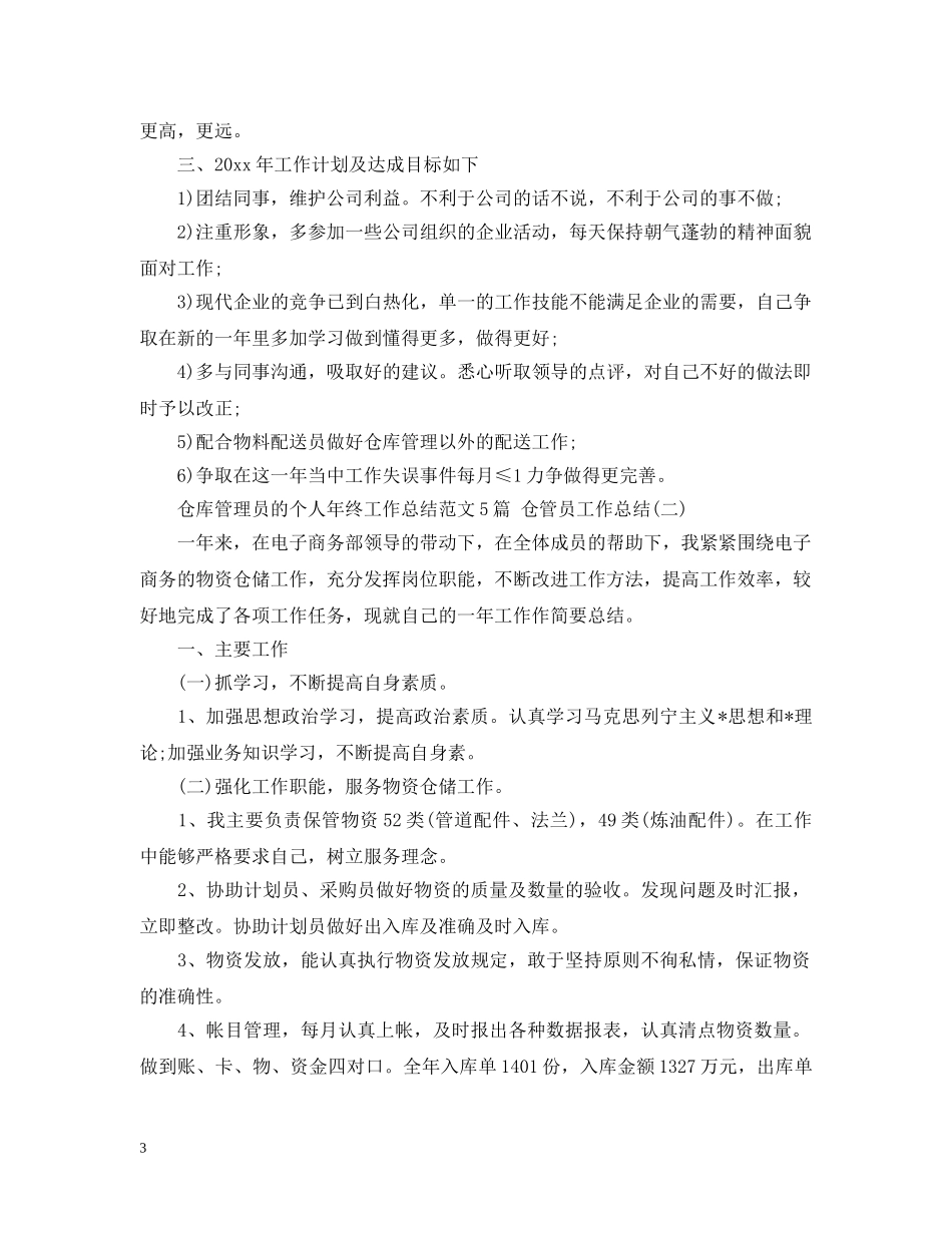 仓库管理员的个人年终工作总结范文5篇 仓管员工作总结 _第3页
